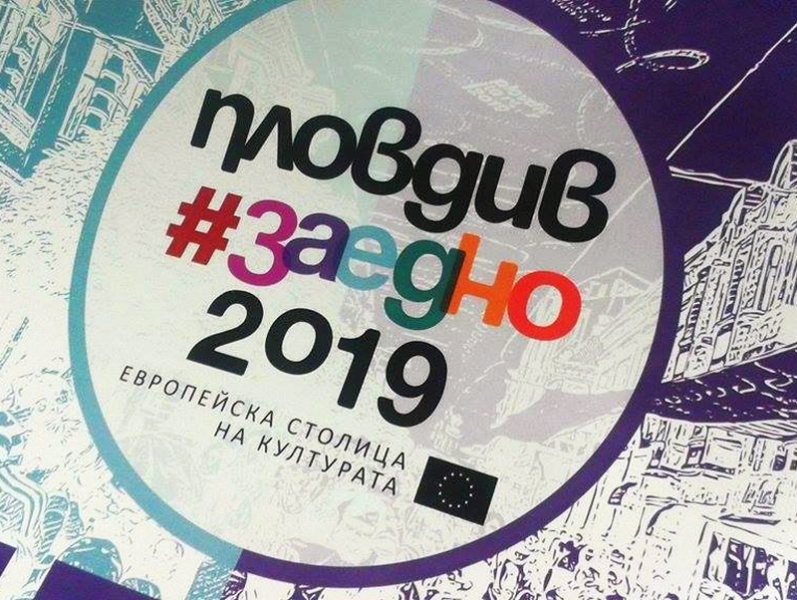 Пловдив отново уникален! Досега Европейска столица на културата не е ползвала кирилица
