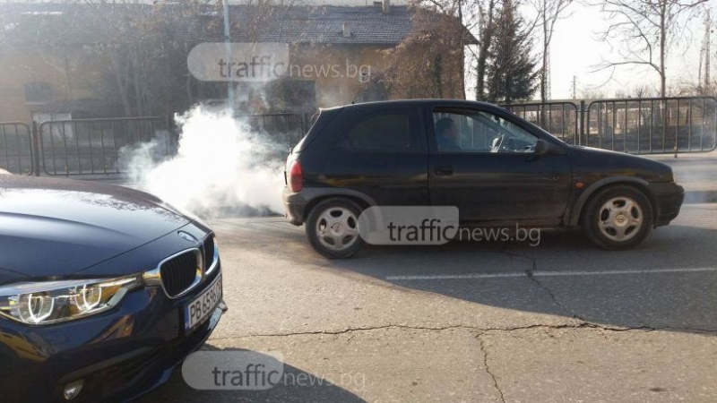 Пловдивски автомобил с бонус - облак дим СНИМКИ