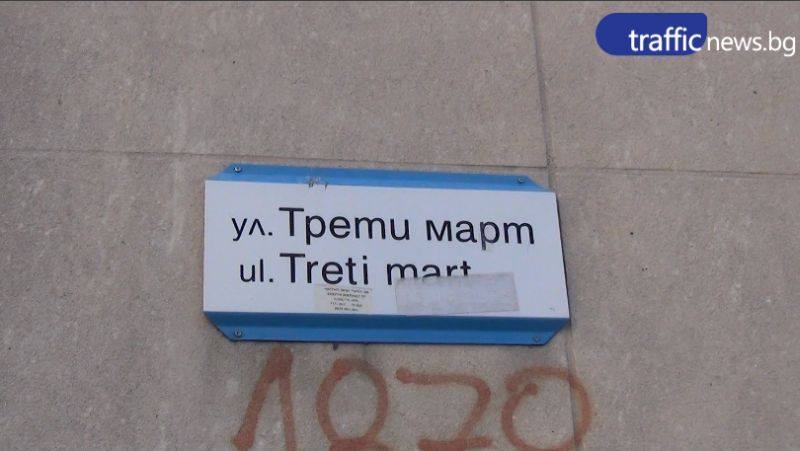 Пловдивчани си купиха апартамент заради името на улицата - “3 март“ ВИДЕО