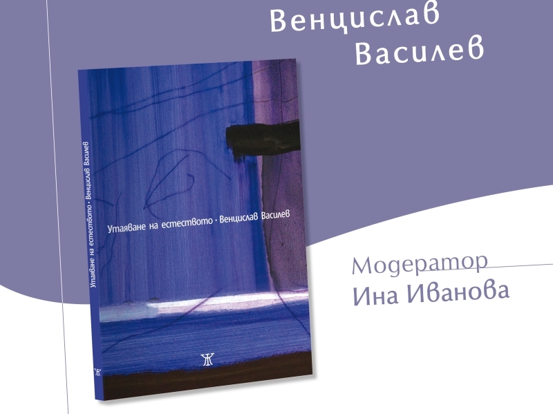 Венцислав Василев представя новата си книга в Пловдив