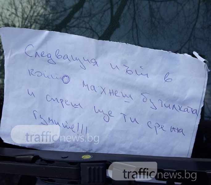 Пловдивчанка намери заплашителна бележка, закачена на автомобила й СНИМКИ