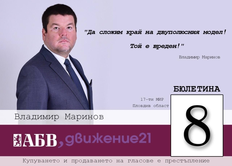 Владимир Маринов: АБВ-Движение 21 с ясен план за преструктуриране на икономиката