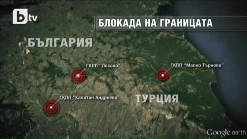 Отново се готвят да блокират граничните пунктове с Турция