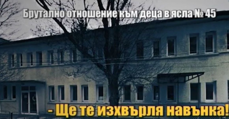 Брутално отношение в детска ясла: Без да пищиш! Лигло! ВИДЕО