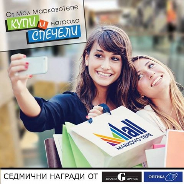 Мол Марково Tепе стартира забавна, купонджийска и… печеливша игра