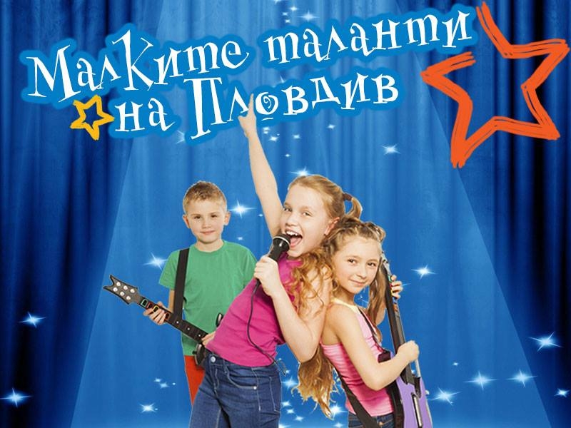 По-по-най децата на Пловдив нападат мола! Кой е най-талантлив - разбираме в неделя