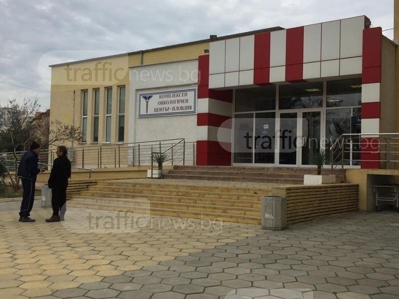 Онкото в Пловдив с нов директор
