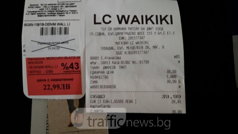 Пловдивчанка си купи “намалени“ дънки в LC Waikiki без... намаление