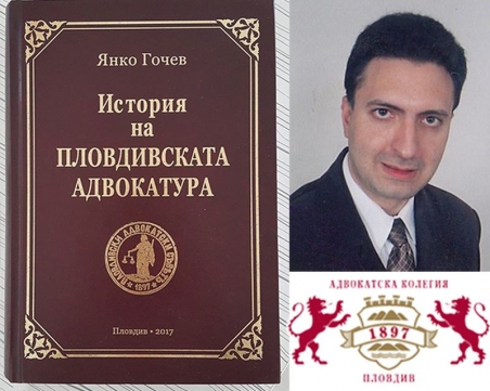 Янко Гочев: Бележити пловдивски адвокати оставят трайна диря в развитието на България СНИМКИ