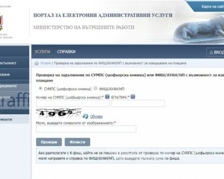 Чудите се дали имате фиш към КАТ? Може да проверите онлайн в сайта на МВР