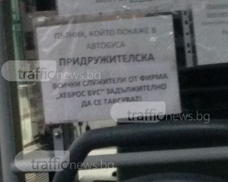 Край на шуробаджанащината в рейсовете! Служителите също се таксуват СНИМКА