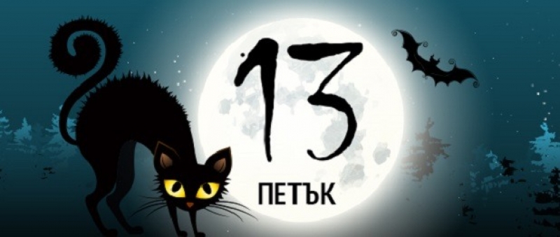 Пазете се! Днес е петък 13-и!