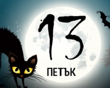 Пазете се! Днес е петък 13-и!