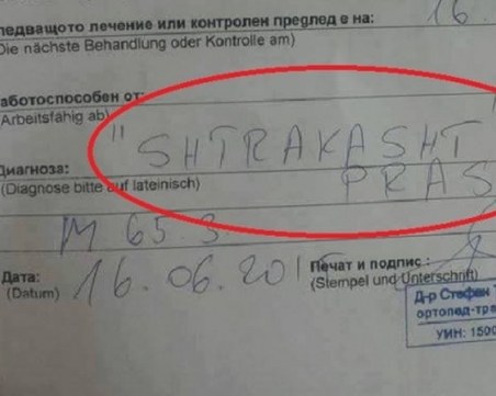 Лекар постави диагноза “SHTRAKASHT PRAST“ СНИМКА