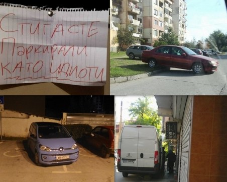 Изцепки на колела: “Стига сте паркирали като идиоти“ и примерите, които отчаяха пловдивчани