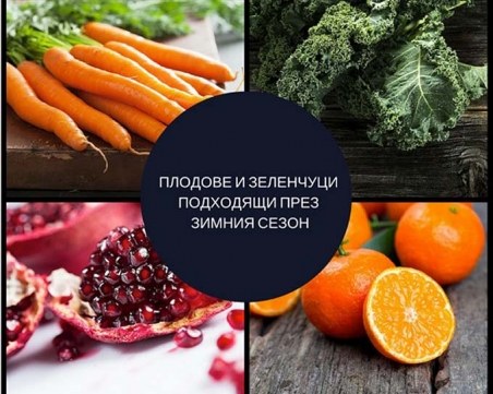 Ароматните и полезни плодове и зеленчуци подходящи за зимата