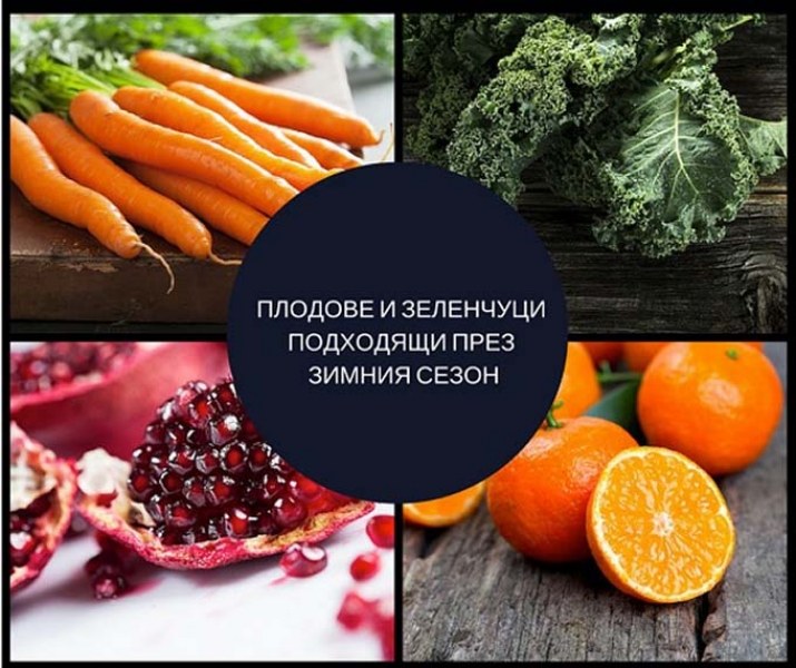 Ароматните и полезни плодове и зеленчуци подходящи за зимата