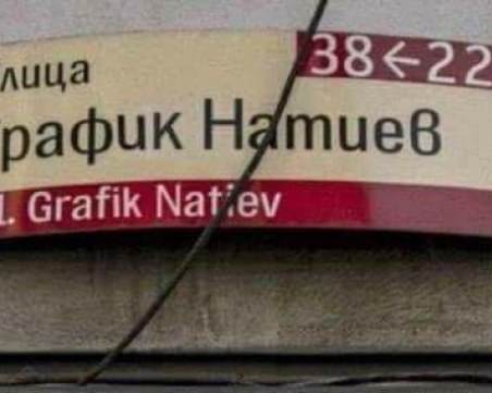 След Ханко Брат: Социалната мрежа изригна с График Натиев СНИМКА