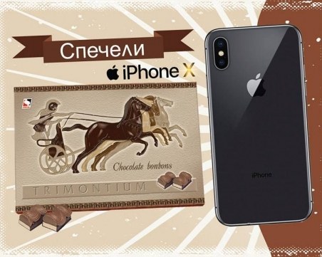 Бонбони Тримонциум подаряват новия айфон X!