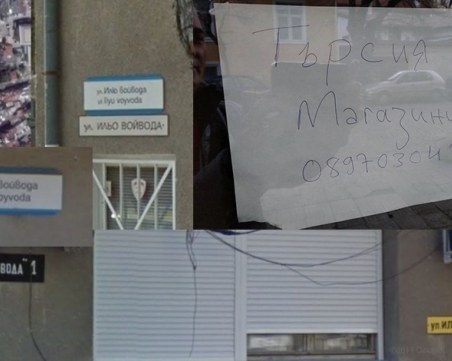 Улица на великия войвода “ИлЮ“, търси се “МагазинИЯрка“, а ние търсим надежда СНИМКИ