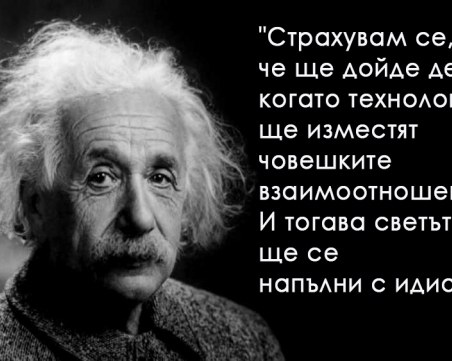 Мъдростта на Айнщайн, който днес преди 102 години публикува Теорията на относителността