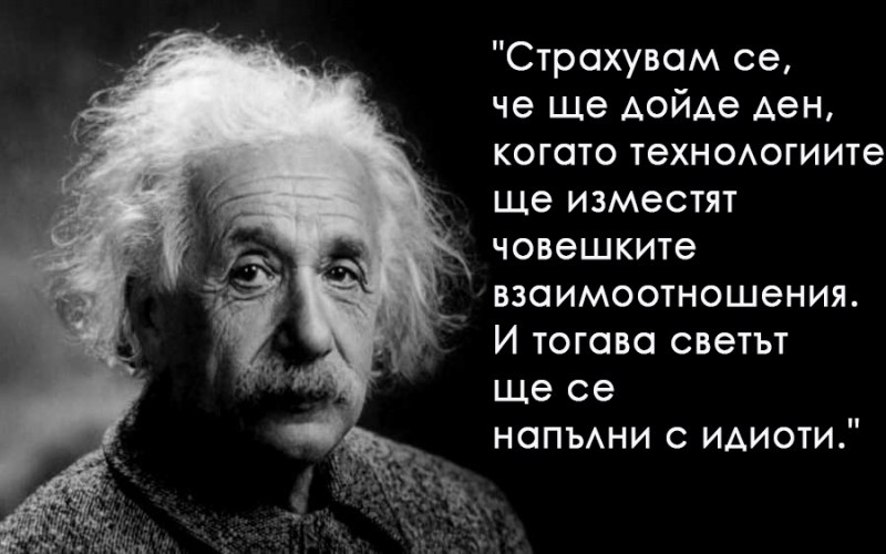 Мъдростта на Айнщайн, който днес преди 102 години публикува Теорията на относителността