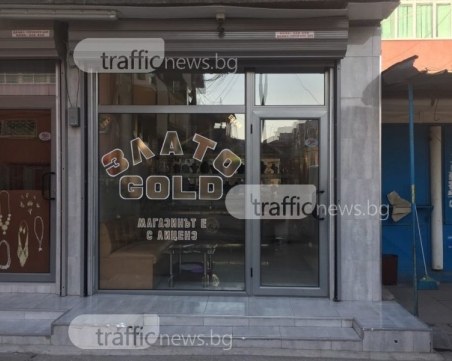 Конфискуваха 16 килограма злато и 60 000 лева от магазина на Майския СНИМКИ
