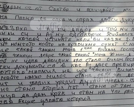 Шедьовър! Пиян шофьор пише обяснение в районното: “Имайте малко милос“ СНИМКИ