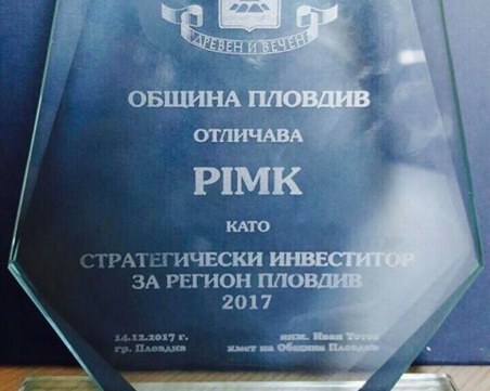 ПИМК е отличен като стратегически инвеститор за регион Пловдив