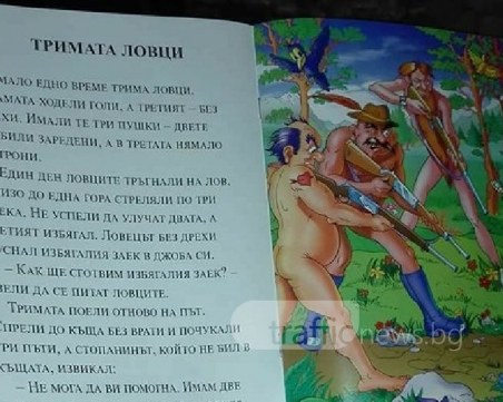 Героите от приказките вече ходят голи! Тримата ловци шашнаха родители СНИМКИ