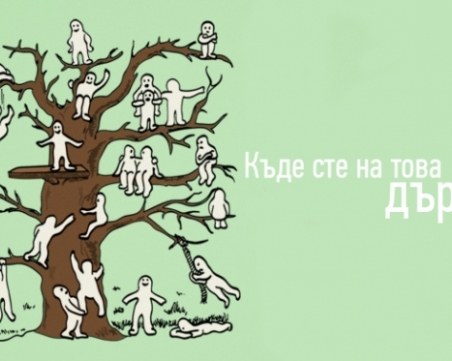 Открийте себе си на това дърво