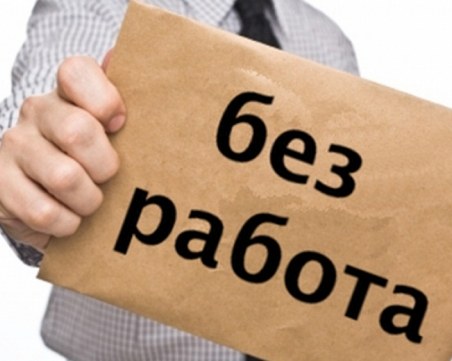 Нови, по-строги, мерки за получаване на обезщетение за безработица