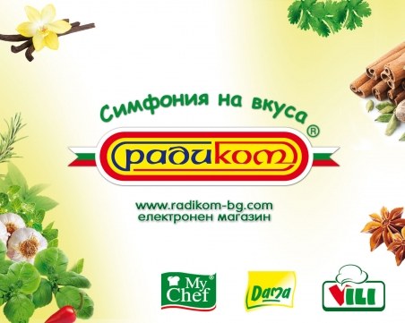 Най-добрите готвачи у нас си имат таен помощник – продуктите на РАДИКОМ*