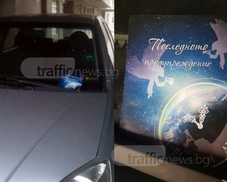 Пловдивчанин получи “Последно предупреждение“ - свише, гадна шега или от нервни съседи? СНИМКИ