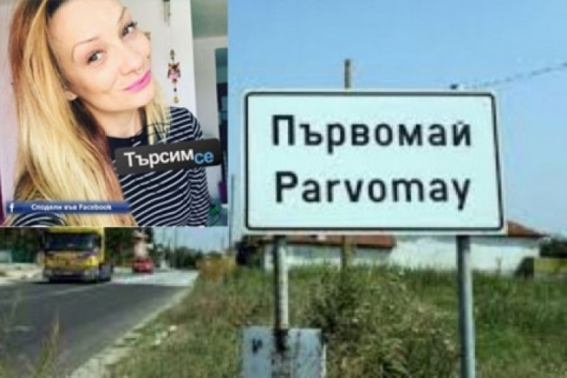 Българка, родена в Русия, която търси баща си от години, най-сетне го откри