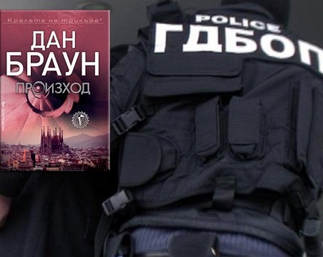 Прецедент! Антимафиоти от ГДБОП пресякоха разпространение на роман във Фейсбук