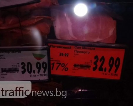 Прошутото в Кючука загорча! Докога в Кауфланд ще предлагат промоции менте? СНИМКИ