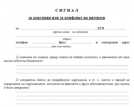 Вижте как се подава сигнал за корупция