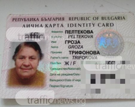 Пловдивски ученици намериха личната карта на Гроза Пелтекова! Познавате ли я?