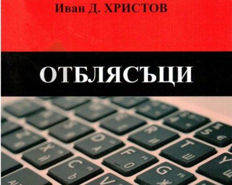 Иван Д. Христов представя “Отблясъци“ в Литературен салон “Алеко“