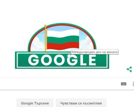 Гаф! Гугъл поздрави България на 3 март с... Международния ден на жената ВИДЕО