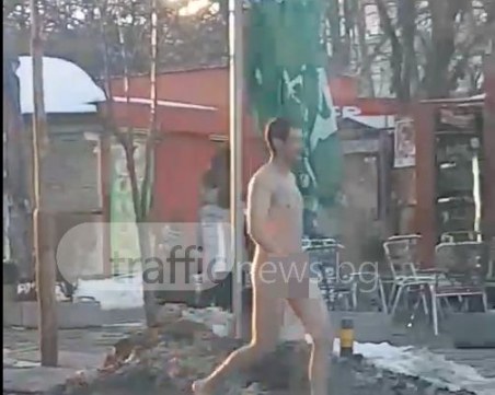 Както майка го е родила! Пловдивчанин показа и най-милото си по улиците на Пловдив ВИДЕО 18+