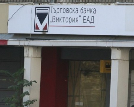 Българо-американската кредитна банка и Инвестбанк вземат ТБ “Виктория“