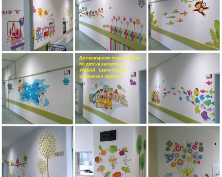 Пловдивчани искат да превърнат детска хирургия в болница в приказно царство СНИМКИ