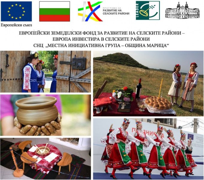 МИГ - Община Марица приема проектни предложения, свързани с културното и природно наследство на селата