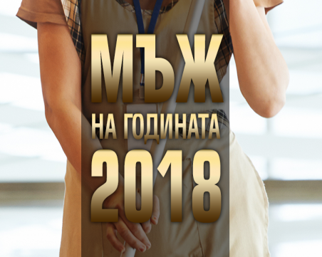 Чистачката от Софийския затвор - Мъж на годината или министър на правосъдието?