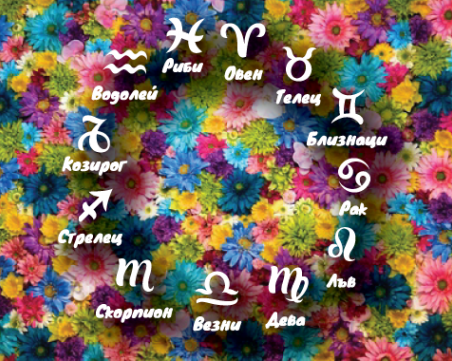 Седмичен хороскоп за 16 - 22 април