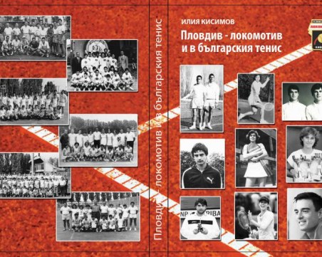 Локомотив представя историята на тениса в Пловдив