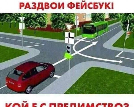 Автобусът или колата? Давайте!