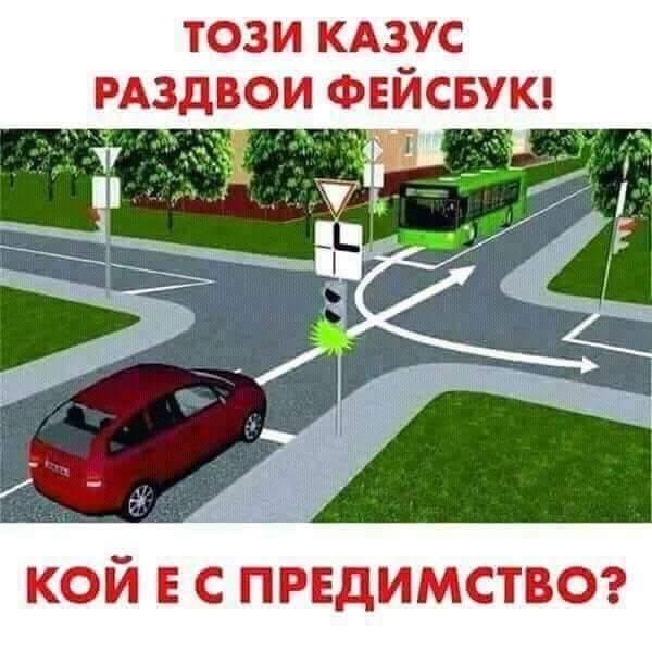 Автобусът или колата? Давайте!